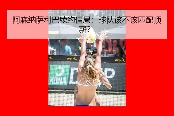 a-sen-na-sa-li-ba-xu-yue-jiang-ju-qiu-dui-gai-bu-gai-pi-pei-ding-xin-2-183.jpg