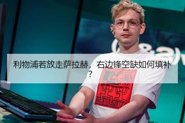 利物浦若放走萨拉赫，右边锋空缺如何填补？