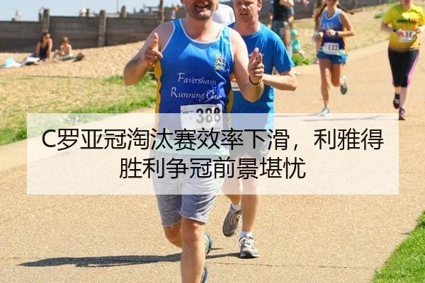 C罗亚冠淘汰赛效率下滑，利雅得胜利争冠前景堪忧