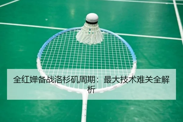 全红婵备战洛杉矶周期：最大技术难关全解析