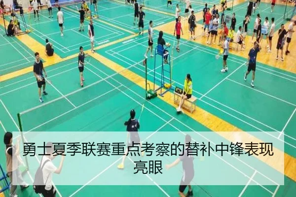 勇士夏季联赛重点考察的替补中锋表现亮眼