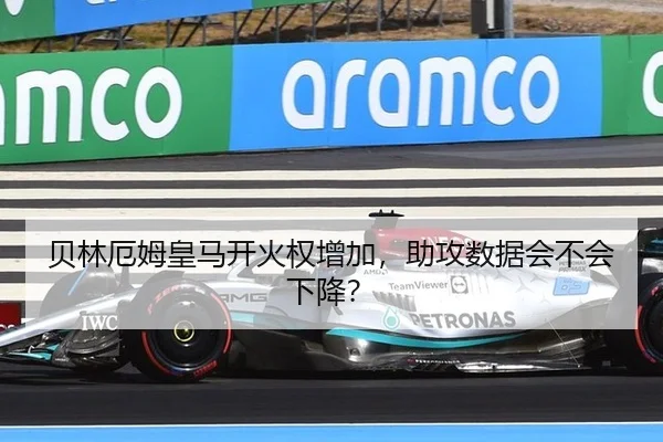 贝林厄姆皇马开火权增加，助攻数据会不会下降？